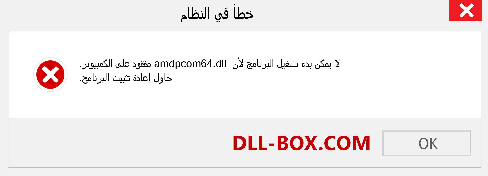 ملف amdpcom64.dll مفقود ؟. التنزيل لنظام التشغيل Windows 7 و 8 و 10 - إصلاح خطأ amdpcom64 dll المفقود على Windows والصور والصور