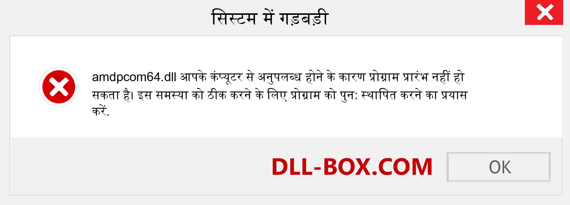 amdpcom64.dll फ़ाइल गुम है?. विंडोज 7, 8, 10 के लिए डाउनलोड करें - विंडोज, फोटो, इमेज पर amdpcom64 dll मिसिंग एरर को ठीक करें