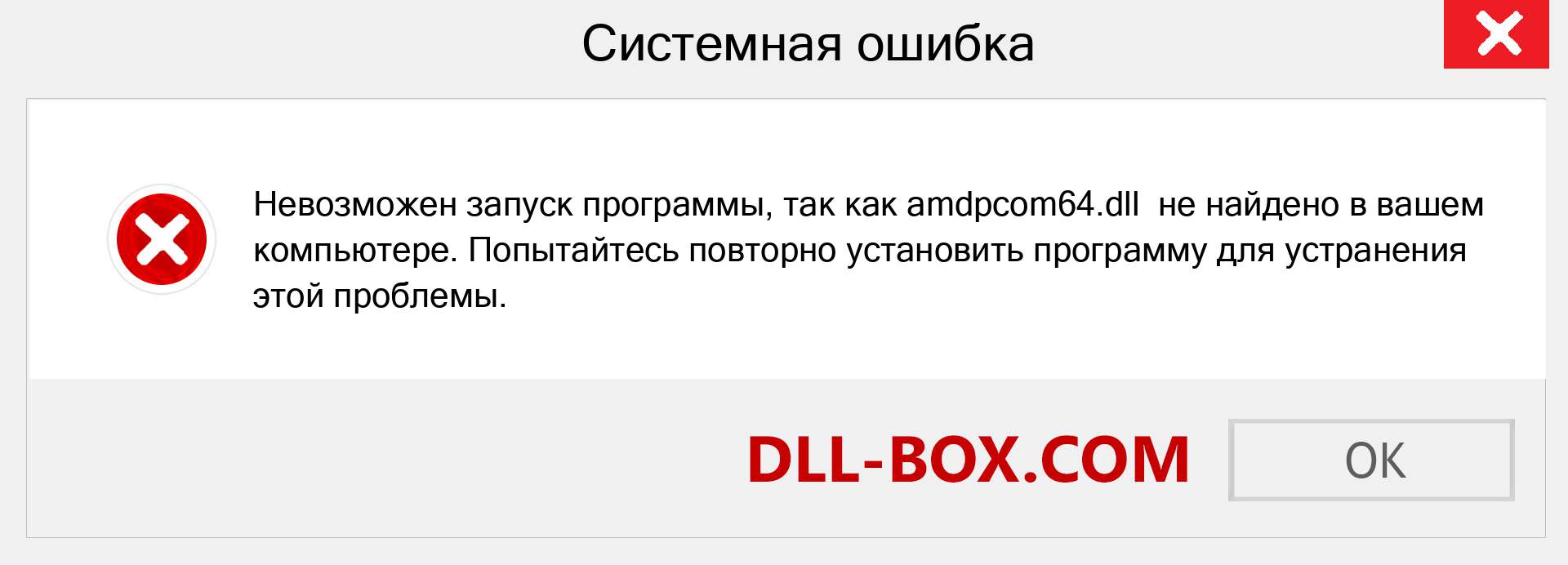 Файл amdpcom64.dll отсутствует ?. Скачать для Windows 7, 8, 10 - Исправить amdpcom64 dll Missing Error в Windows, фотографии, изображения