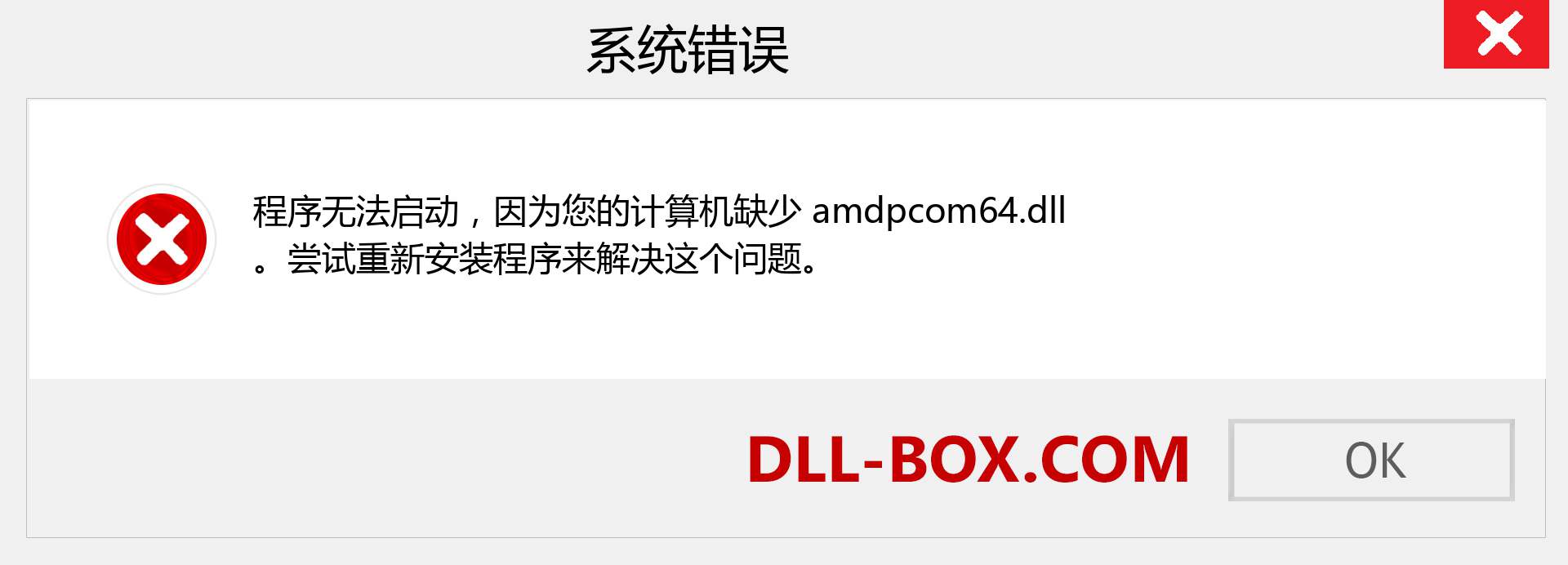 amdpcom64.dll 文件丢失？。 适用于 Windows 7、8、10 的下载 - 修复 Windows、照片、图像上的 amdpcom64 dll 丢失错误